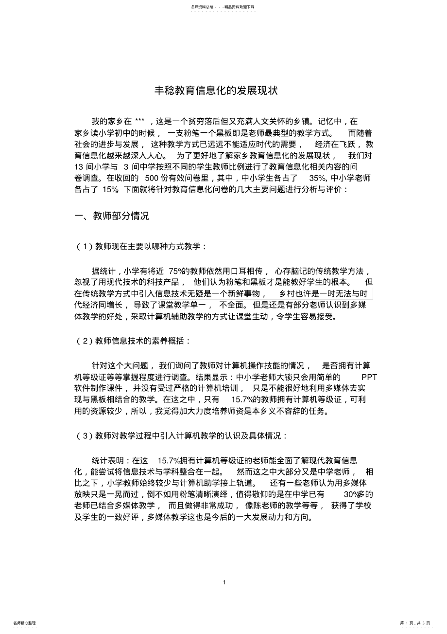 2022年2022年教育信息化的现状分析 .pdf_第1页