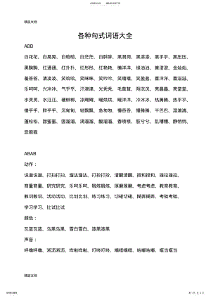 2022年最新ABB-ABAB-ABCC-AABC-AABB-ABAC词语大全 .pdf