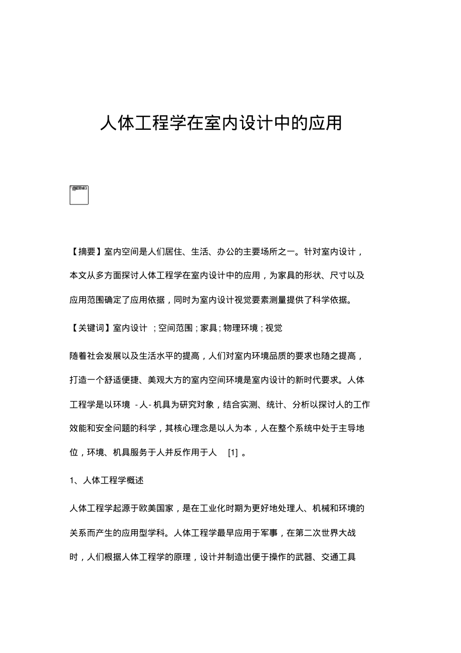 人体工程学在室内设计中的应用.pdf_第1页