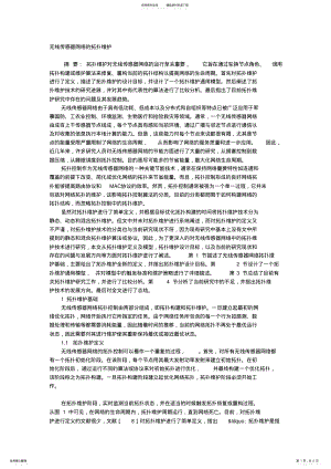 2022年无线传感器网络的拓扑维护 .pdf