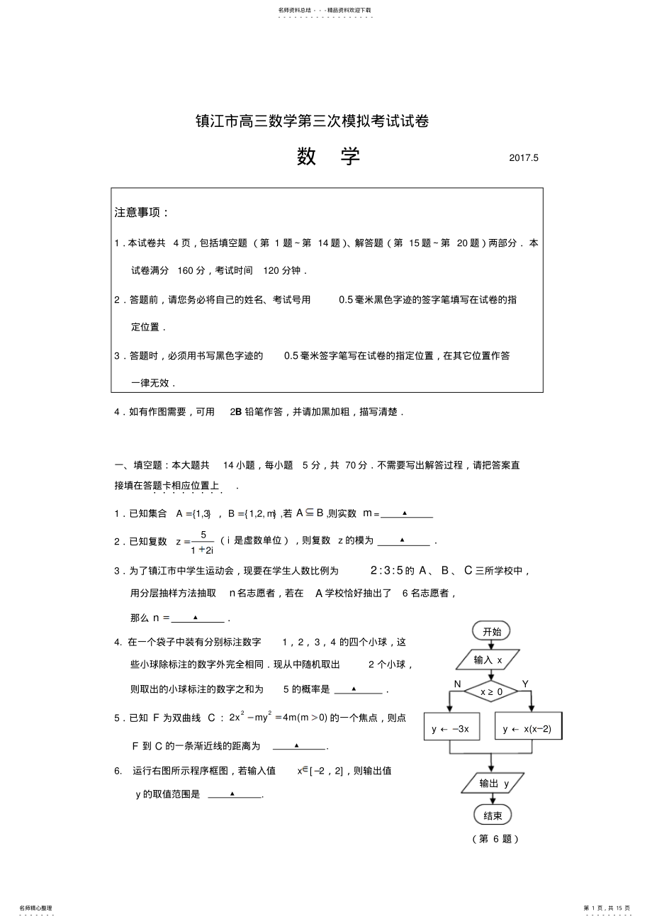 2022年2022年江苏省镇江市届高三三模数学试题---Word版含答案 .pdf_第1页