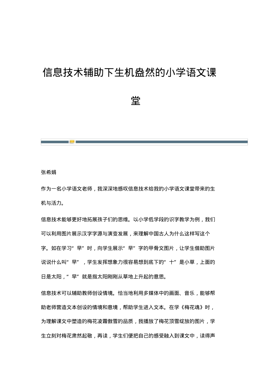 信息技术辅助下生机盎然的小学语文课堂.pdf_第1页