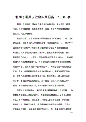 假期(暑期)社会实践报告1500字.pdf