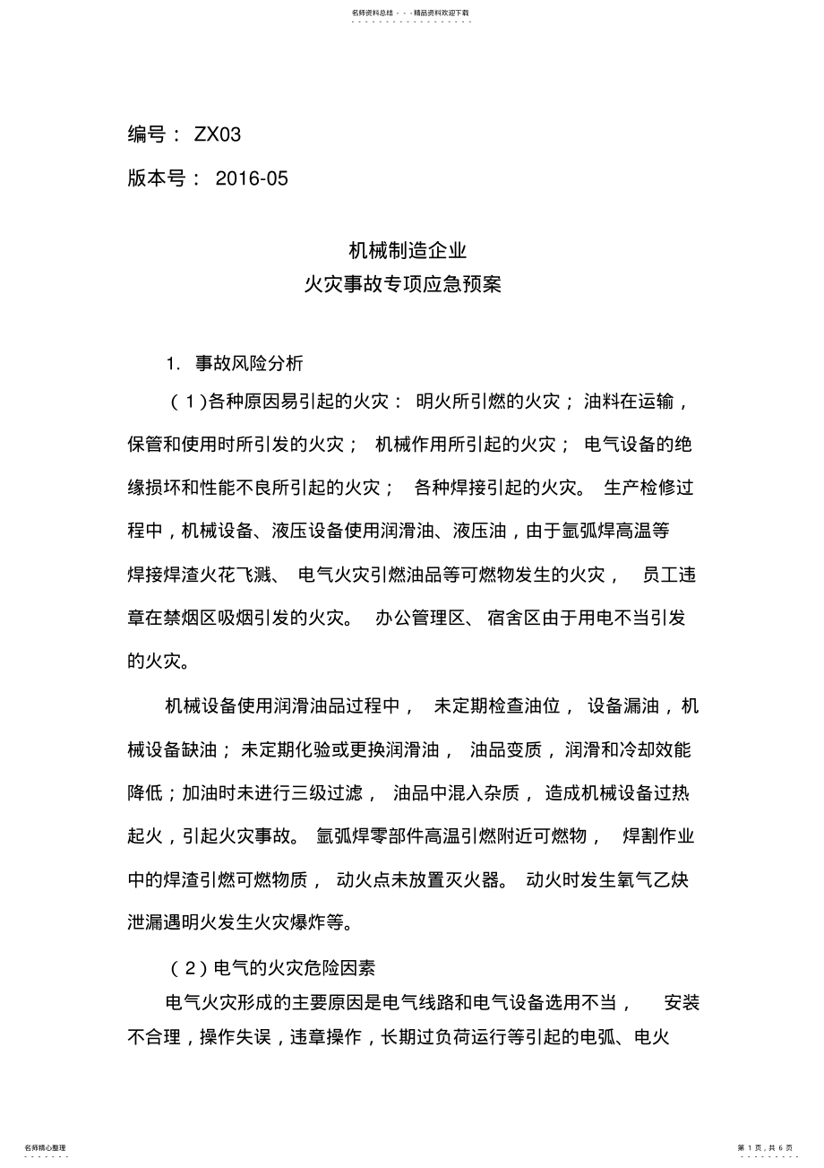 2022年2022年机械制造企业火灾事故专项应急预案 .pdf_第1页