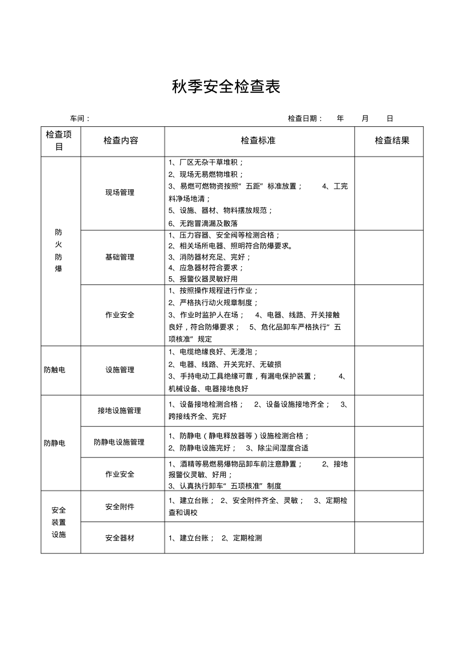 秋季安全检查表.pdf_第1页