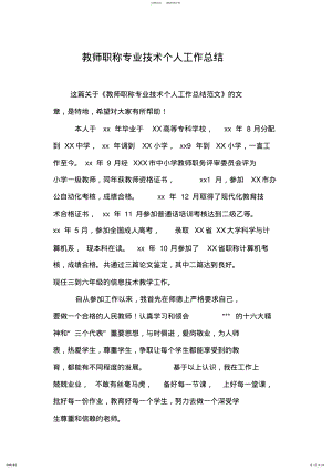 2022年2022年教师职称专业技术个人工作总结 .pdf