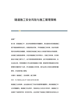 隧道施工安全风险与施工管理策略.pdf