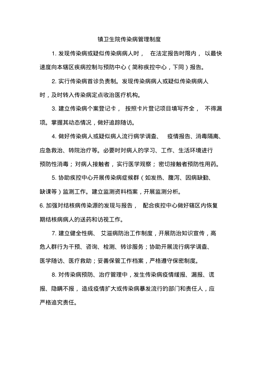 镇卫生院传染病管理制度.pdf_第1页