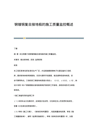 钢镀铜复合接地极的施工质量监控概述.pdf