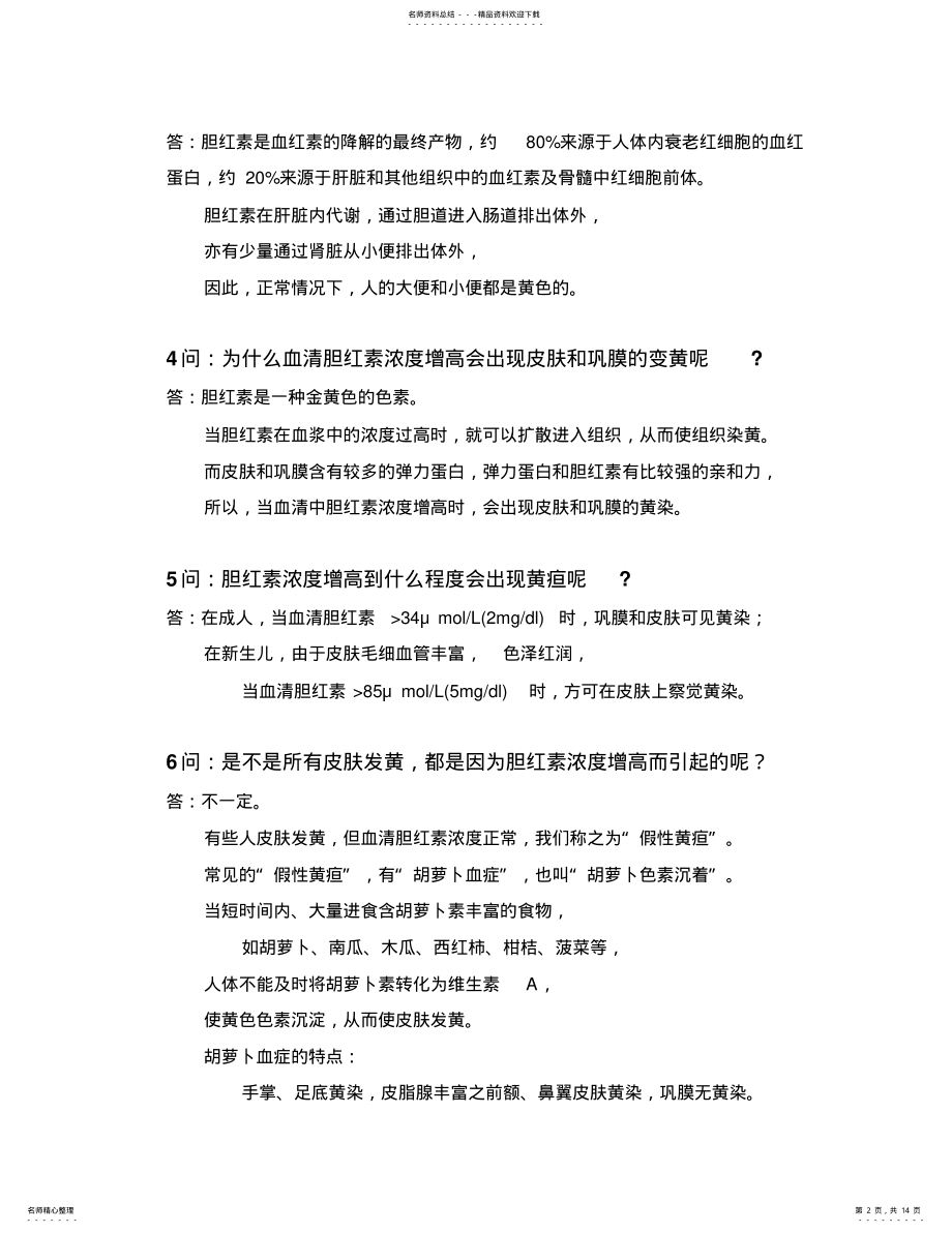 2022年新生儿黄疸问答 .pdf_第2页