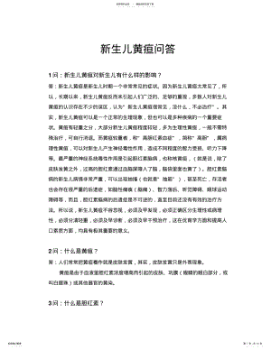 2022年新生儿黄疸问答 .pdf