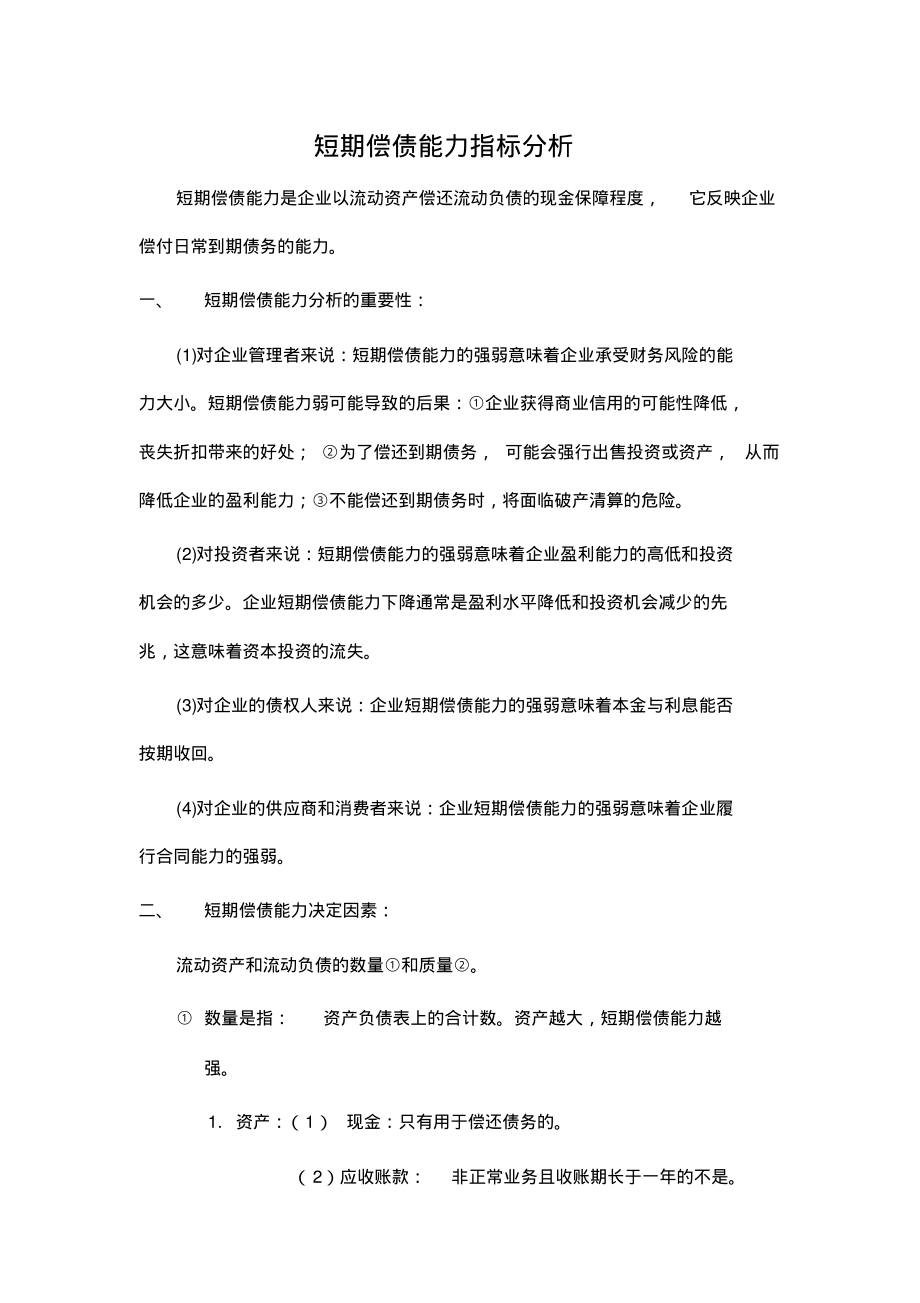 短期偿债能力指标分析2.pdf_第1页