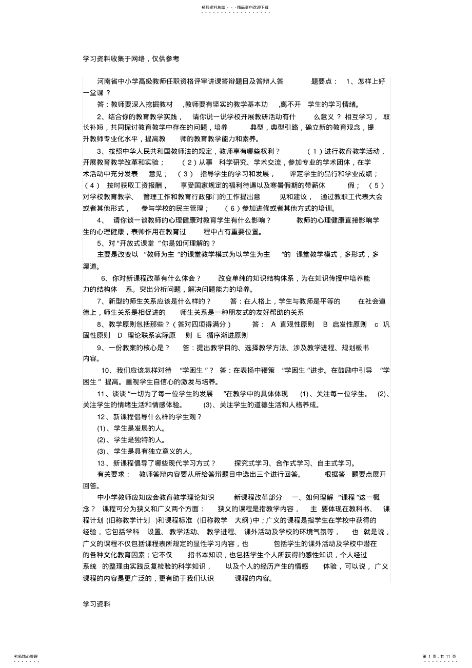 2022年2022年河南省中小学教师职称评定答辩题 3.pdf_第1页