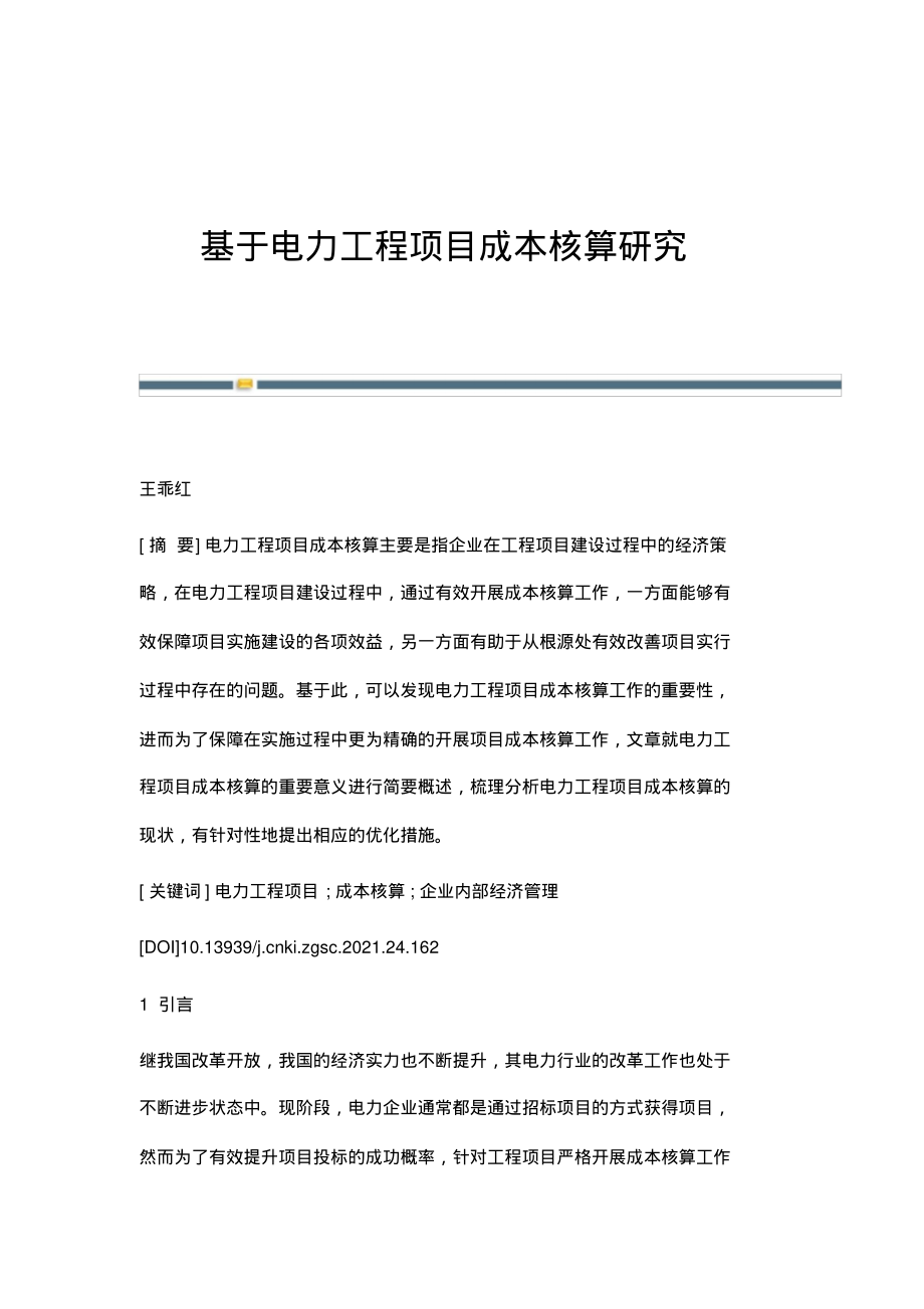 基于电力工程项目成本核算研究.pdf_第1页