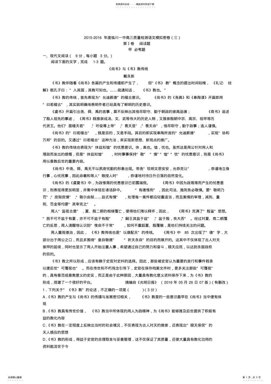 2022年2022年江西省临川一中高三质量检测语文模拟密卷 .pdf_第1页