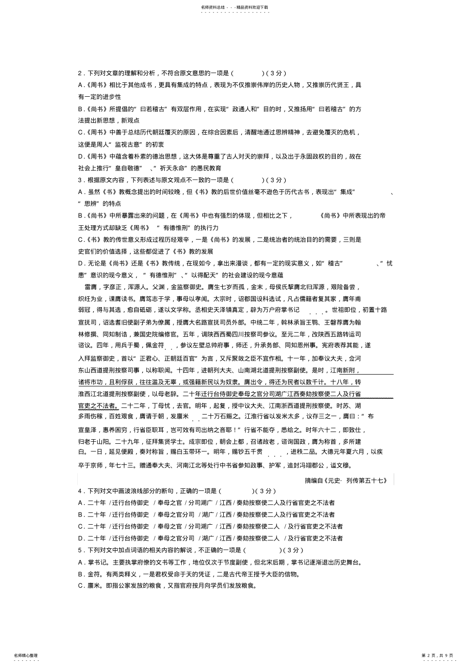 2022年2022年江西省临川一中高三质量检测语文模拟密卷 .pdf_第2页