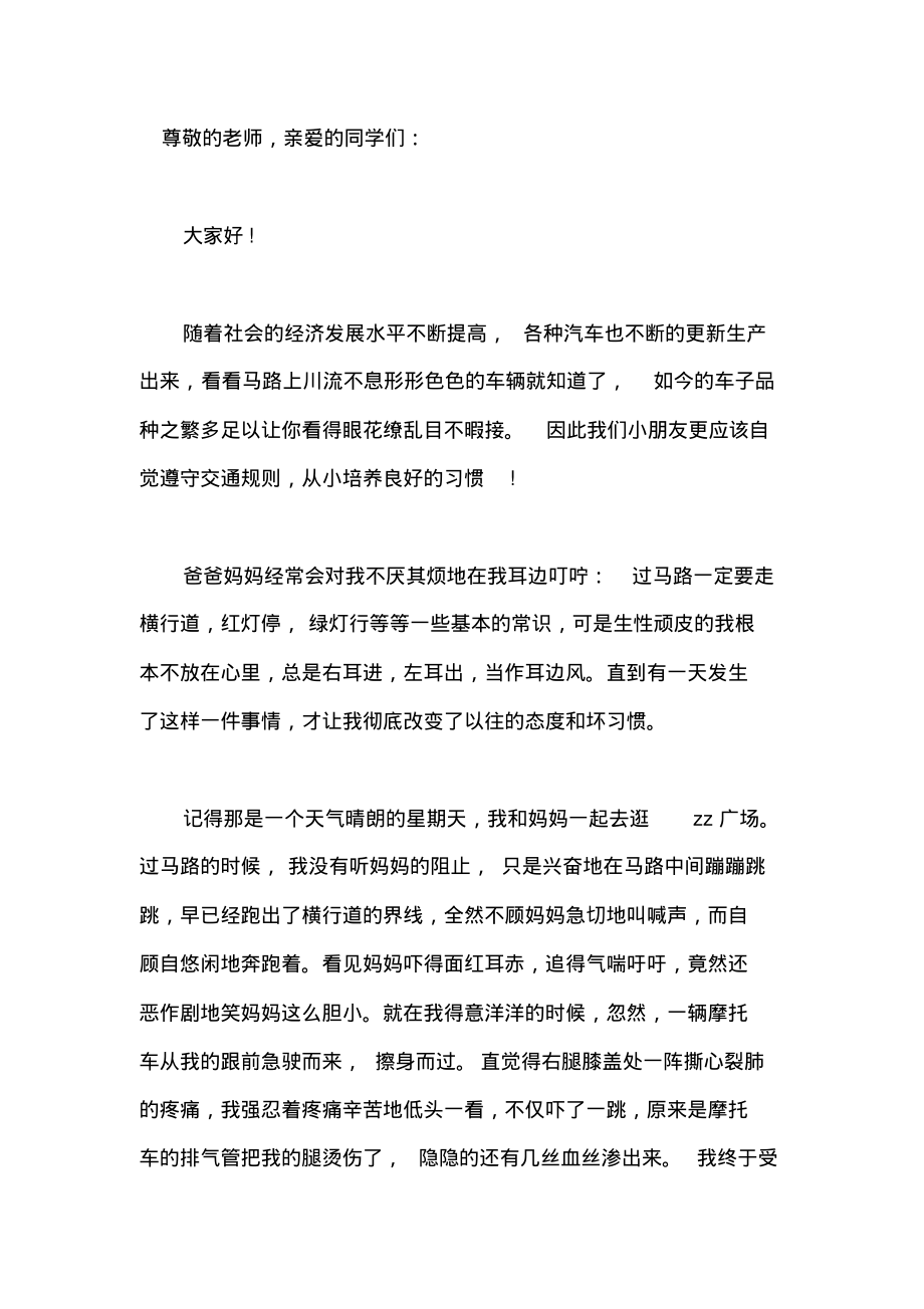 初中生出行安全演讲稿范文(一).pdf_第1页