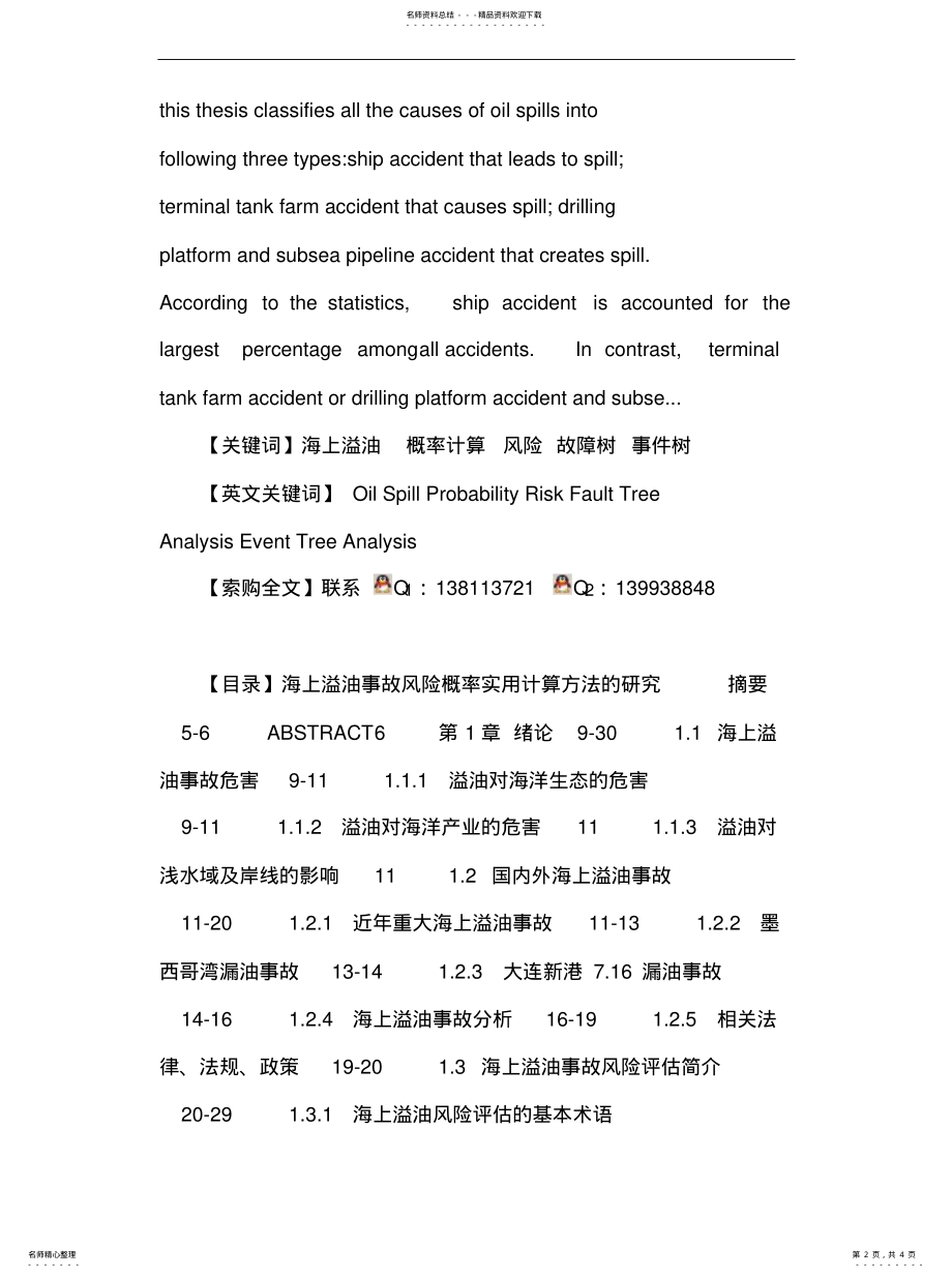 2022年2022年海上溢油概率计算风险故障树事件树 .pdf_第2页