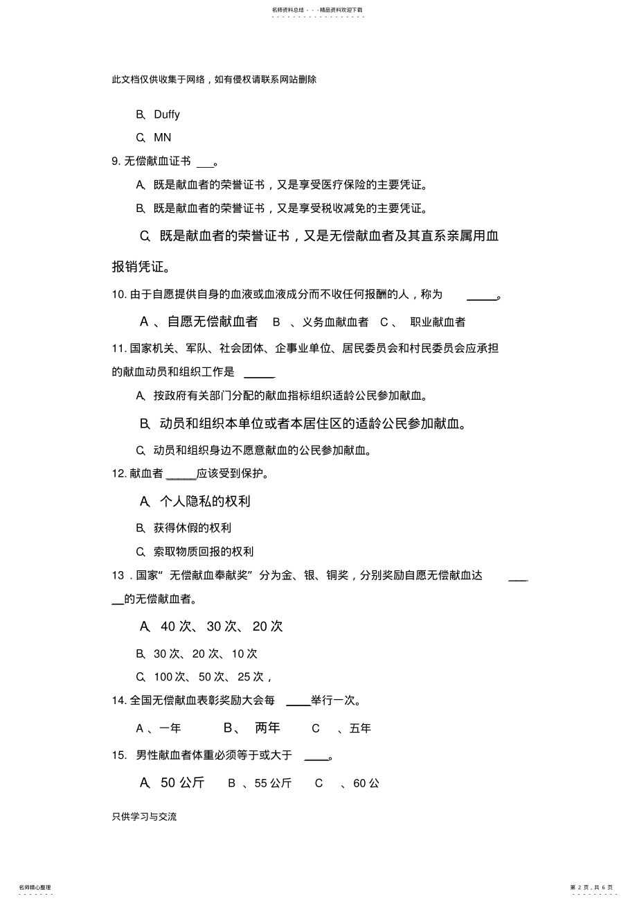 2022年无偿献血知识竞赛题及答案教学提纲 .pdf_第2页