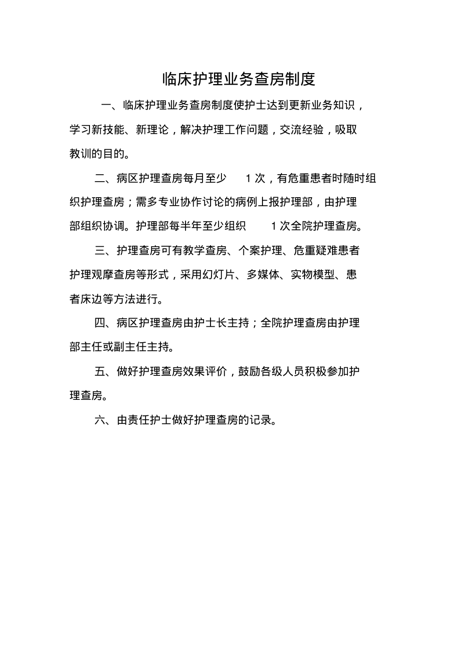 临床护理业务查房制度.pdf_第1页