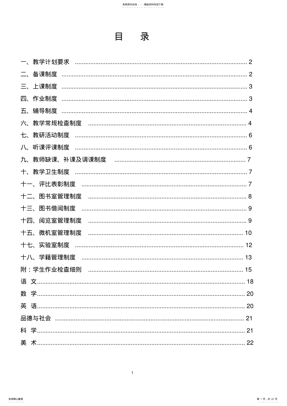 2022年2022年教学常规管理制度汇编 .pdf_第1页