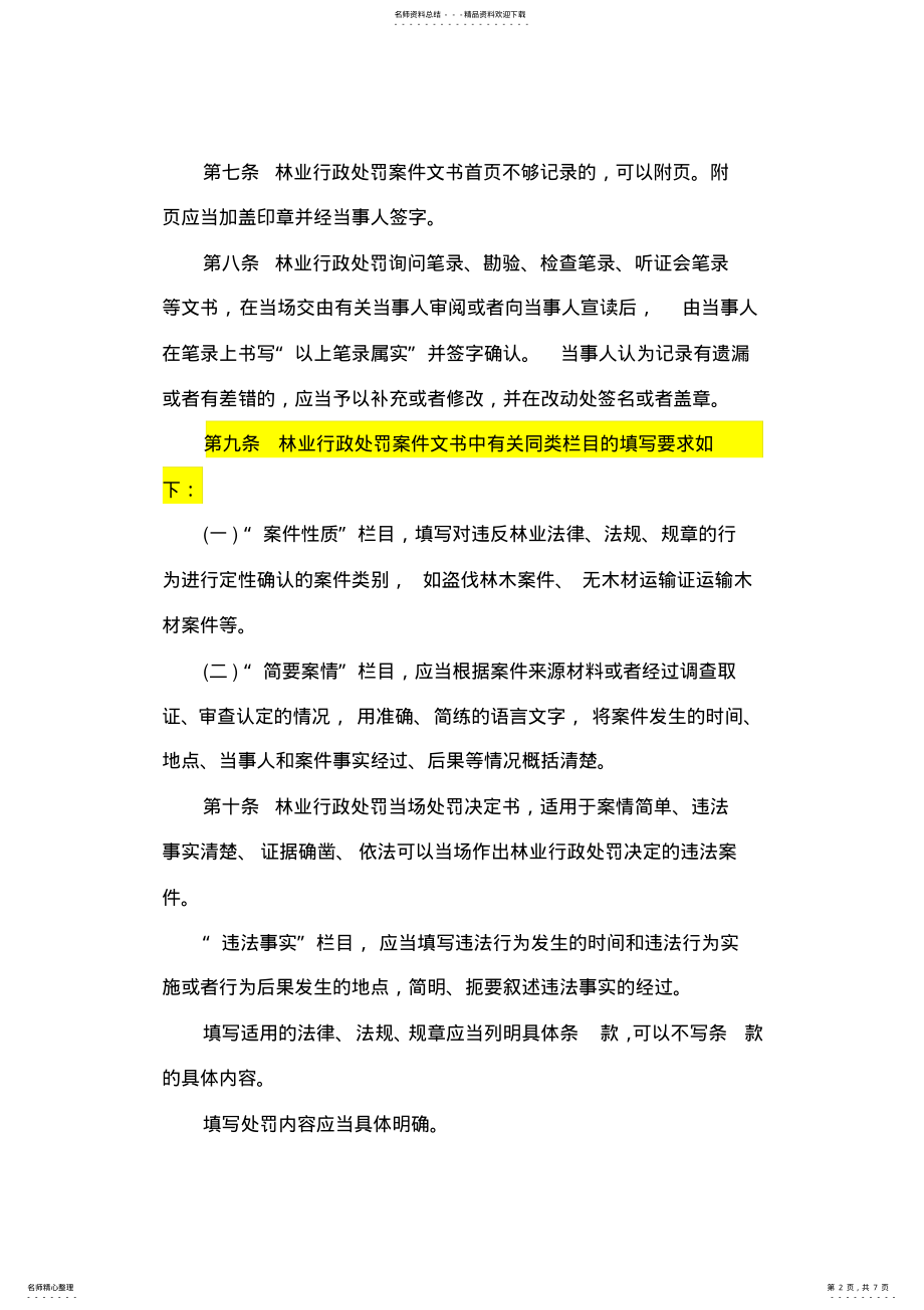 2022年2022年林业行政处罚案件文书制作管理规定 .pdf_第2页