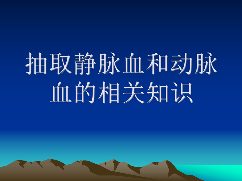 抽血的注意事项ppt课件.ppt_第1页