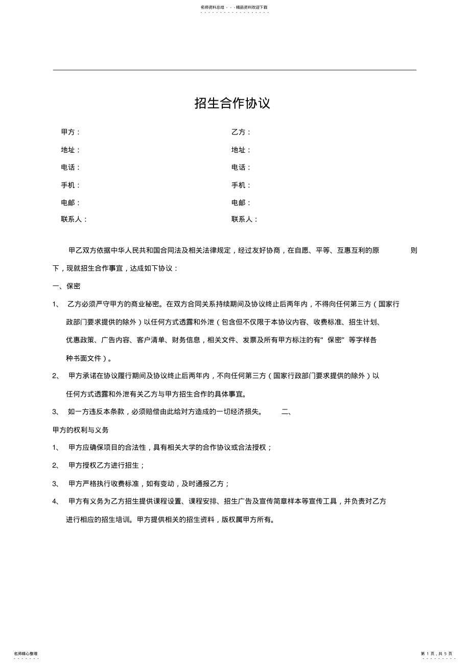 2022年2022年教育机构招生合作协议 .pdf_第1页