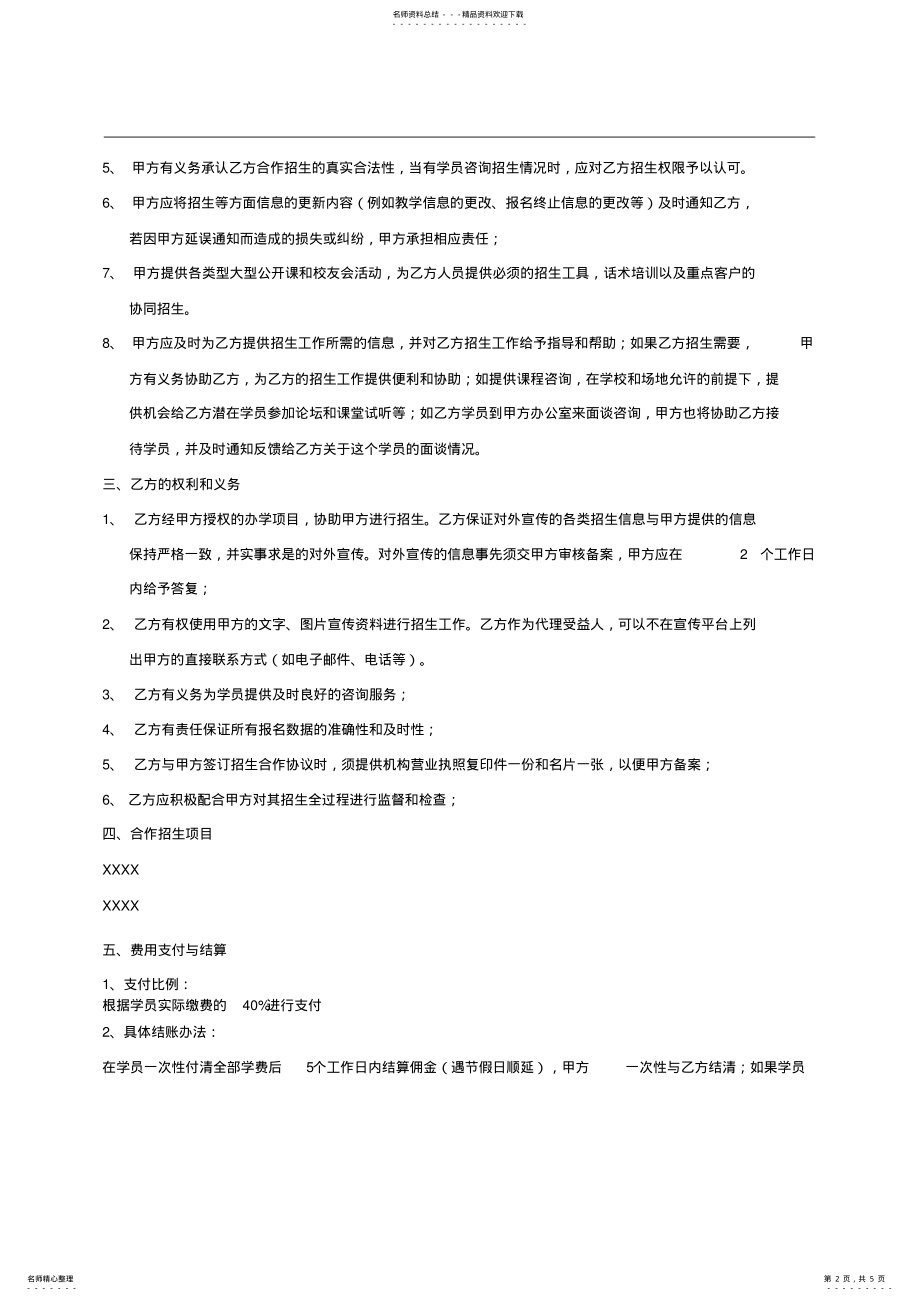 2022年2022年教育机构招生合作协议 .pdf_第2页