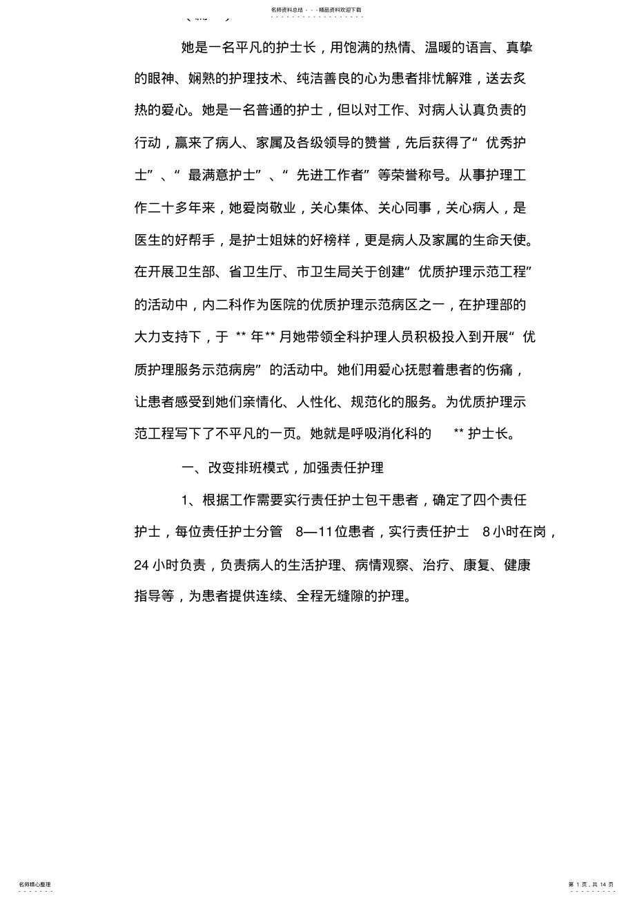 2022年2022年护士爱岗敬业先进事迹材料三篇 .pdf_第1页