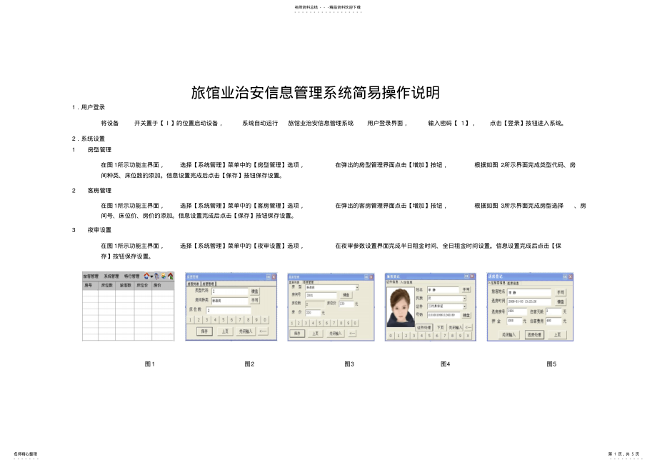 2022年旅馆业治安信息管理系统简易操作说明 .pdf_第1页