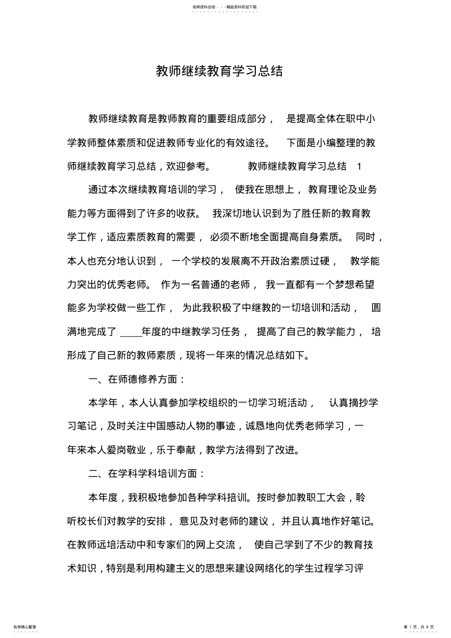 2022年2022年教师继续教育学习总结 .pdf_第1页