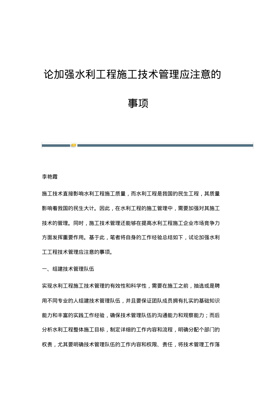 论加强水利工程施工技术管理应注意的事项.pdf_第1页