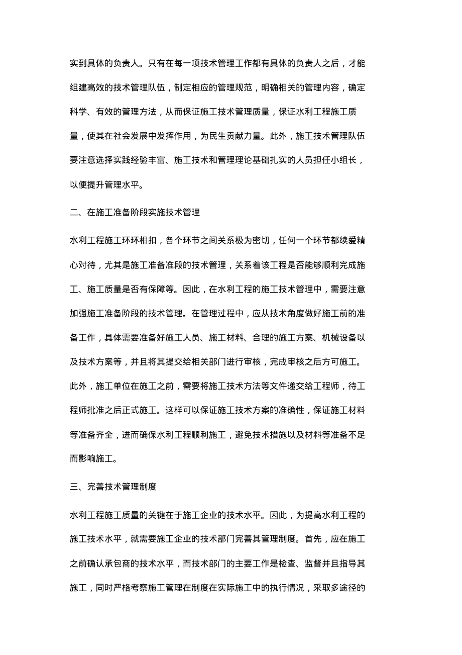 论加强水利工程施工技术管理应注意的事项.pdf_第2页