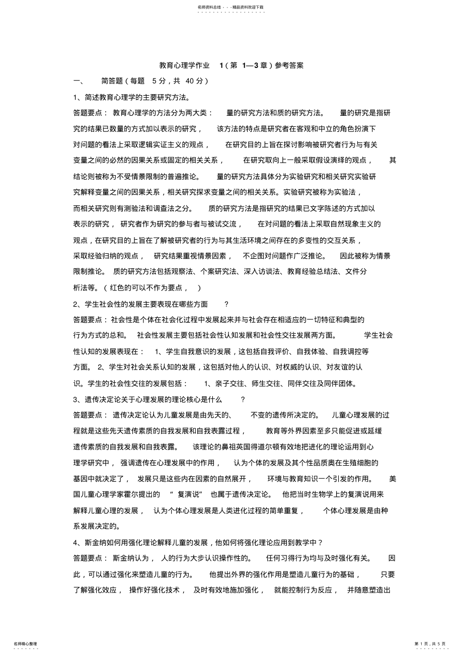 2022年2022年教育心理学作业 .pdf_第1页