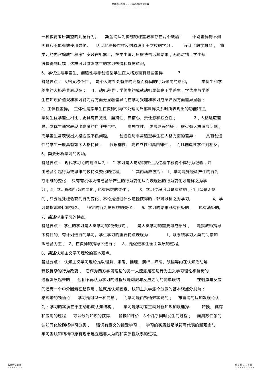 2022年2022年教育心理学作业 .pdf_第2页