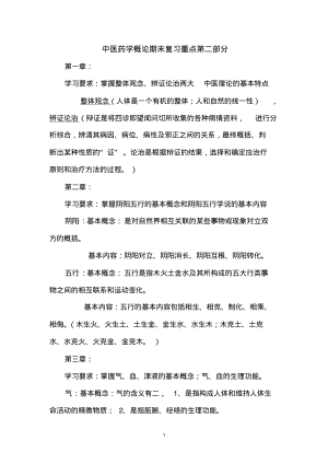 中医药学概论期末复习重点第二部分.pdf