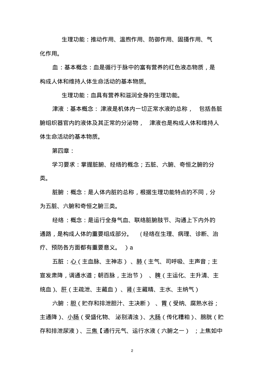 中医药学概论期末复习重点第二部分.pdf_第2页