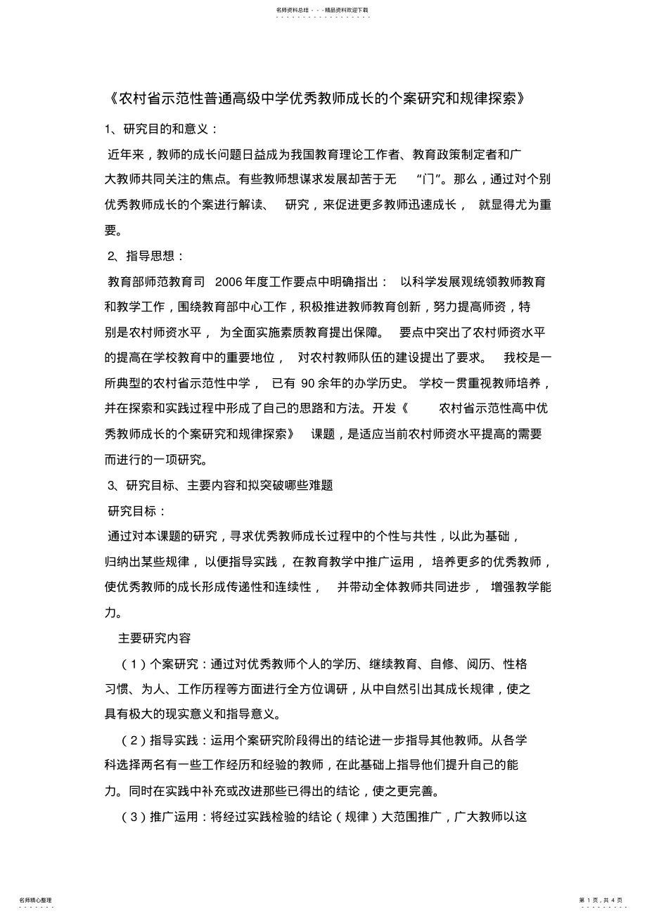 2022年2022年教师成长研究实施方案 .pdf_第1页