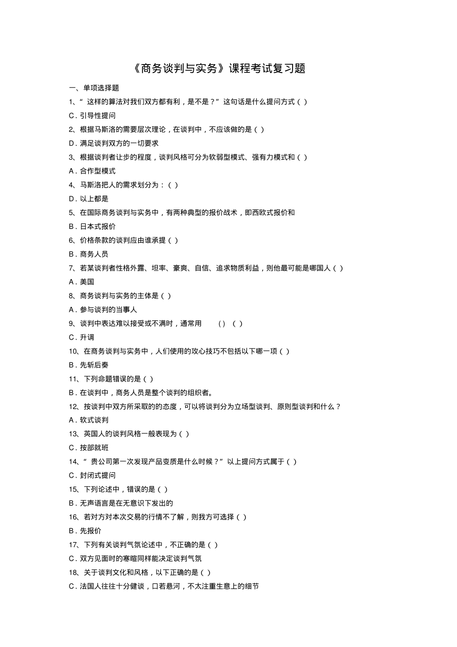 商务谈判与实务复习题.pdf_第1页