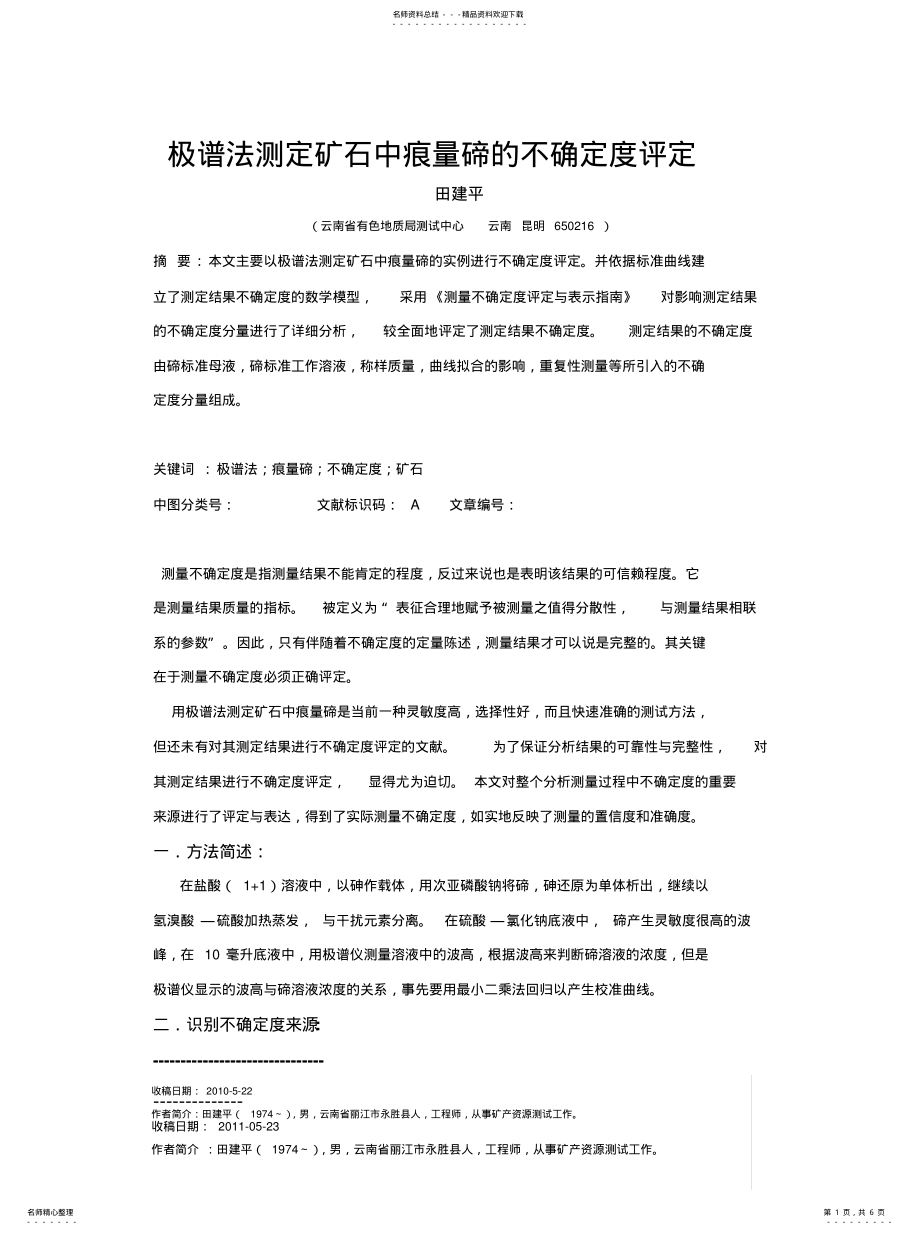 2022年2022年极谱法测定矿石中痕量碲的不确定度评定 .pdf_第1页