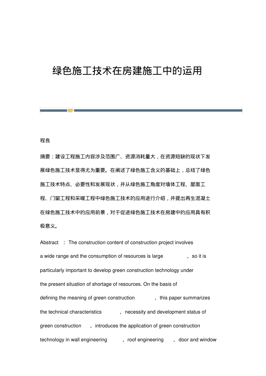 绿色施工技术在房建施工中的运用(20220219135027).pdf_第1页