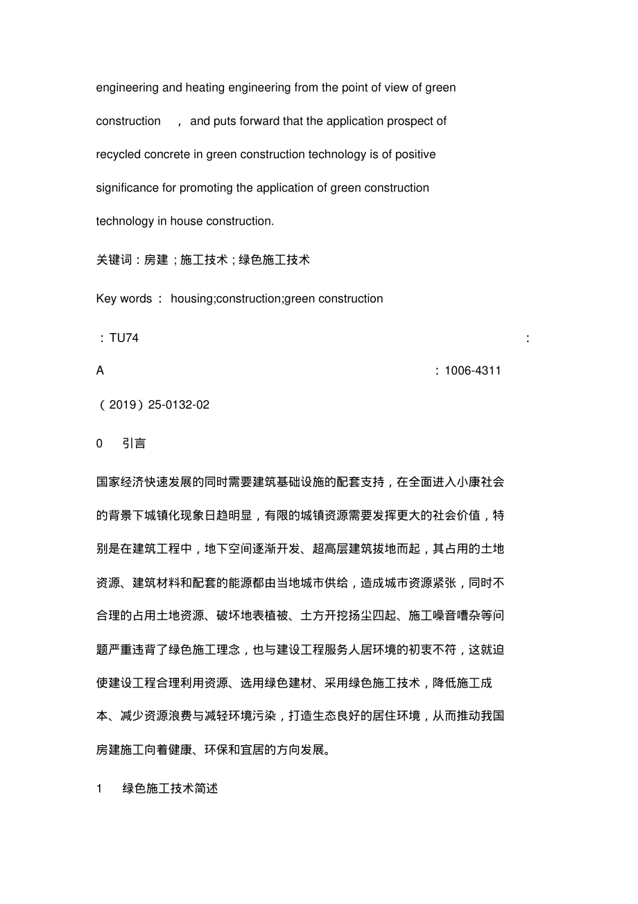 绿色施工技术在房建施工中的运用(20220219135027).pdf_第2页