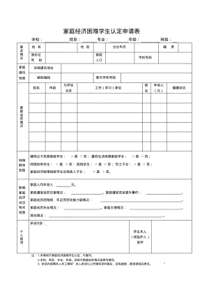 家庭经济困难学生认定申请表.pdf