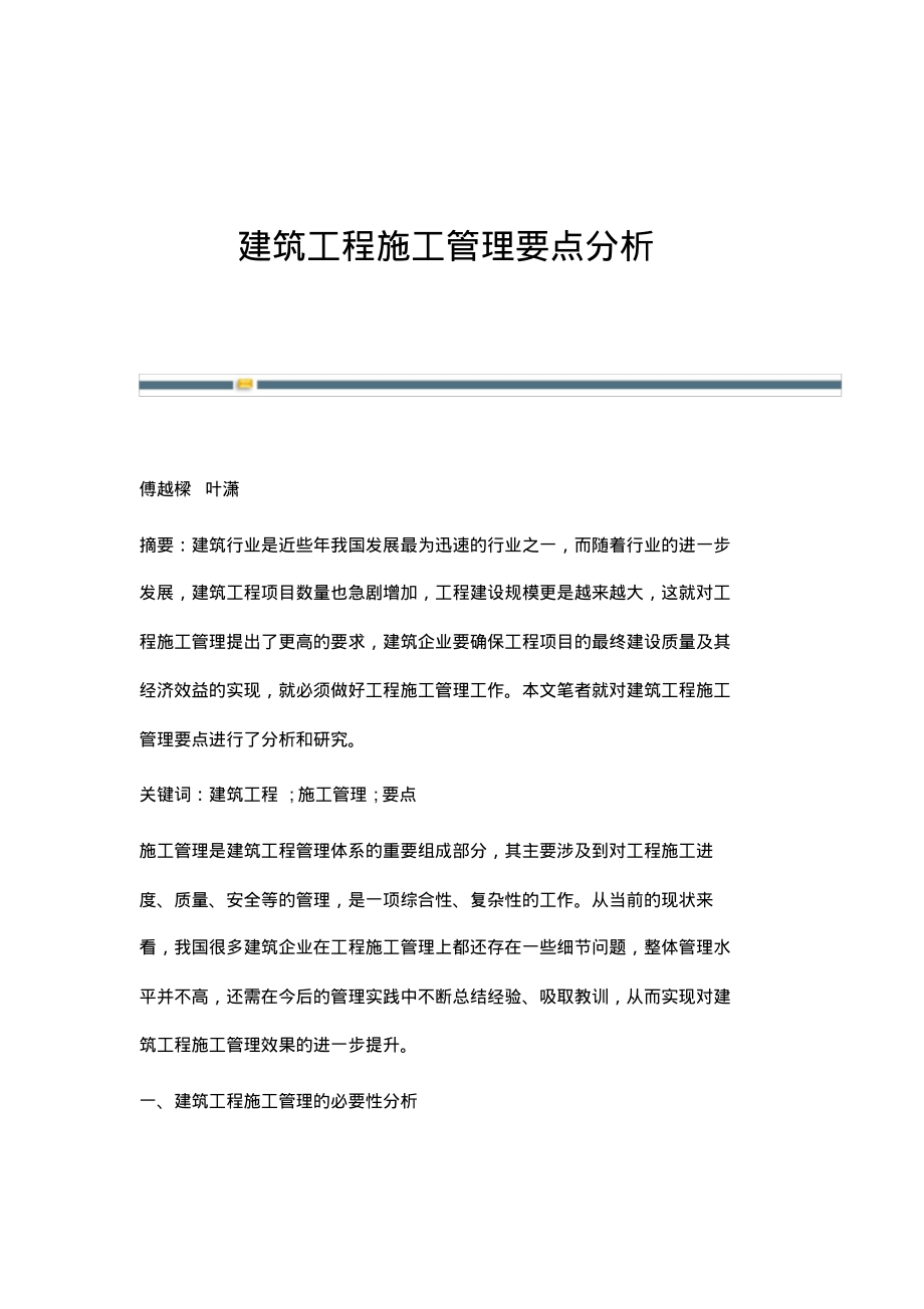 建筑工程施工管理要点分析.pdf_第1页