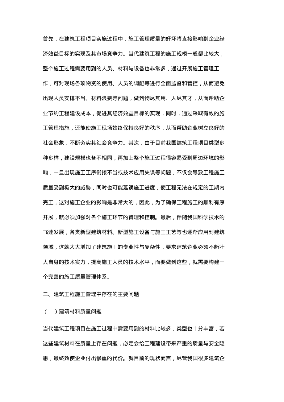 建筑工程施工管理要点分析.pdf_第2页