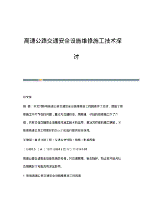 高速公路交通安全设施维修施工技术探讨.pdf