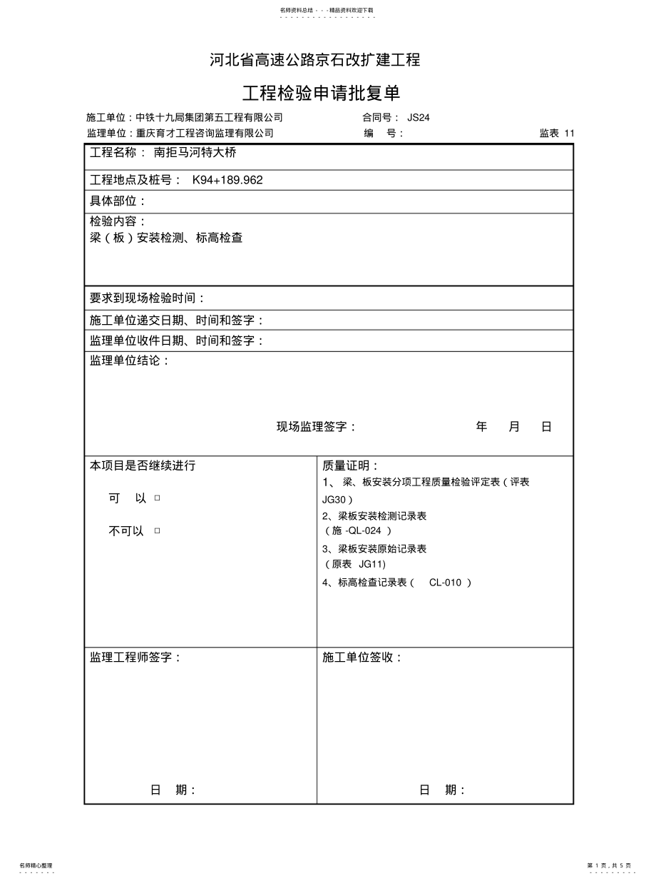 2022年2022年梁板安装表格 .pdf_第1页