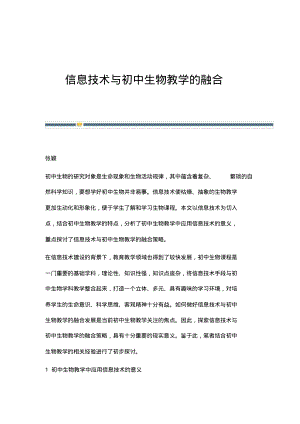 信息技术与初中生物教学的融合.pdf