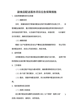 副食品配送服务项目应急保障措施.pdf